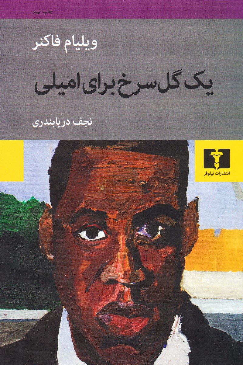 یک گل سرخ برای امیلی