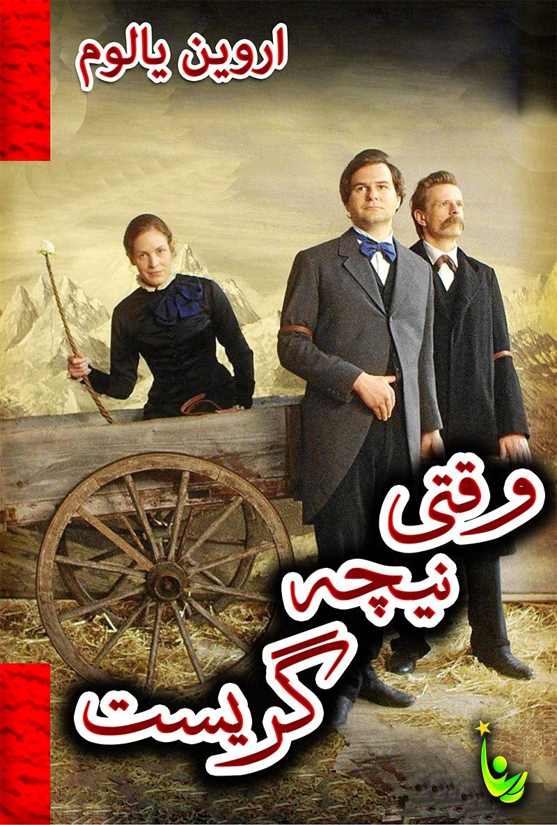 وقتی نیچه گریست