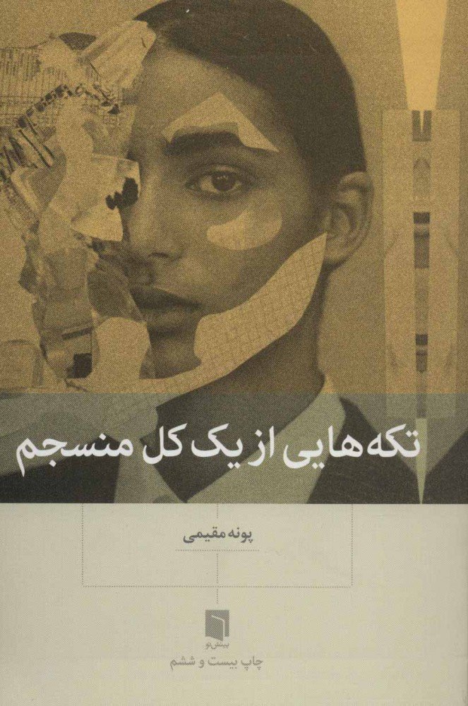 تکه‌های از یک کل منسجم