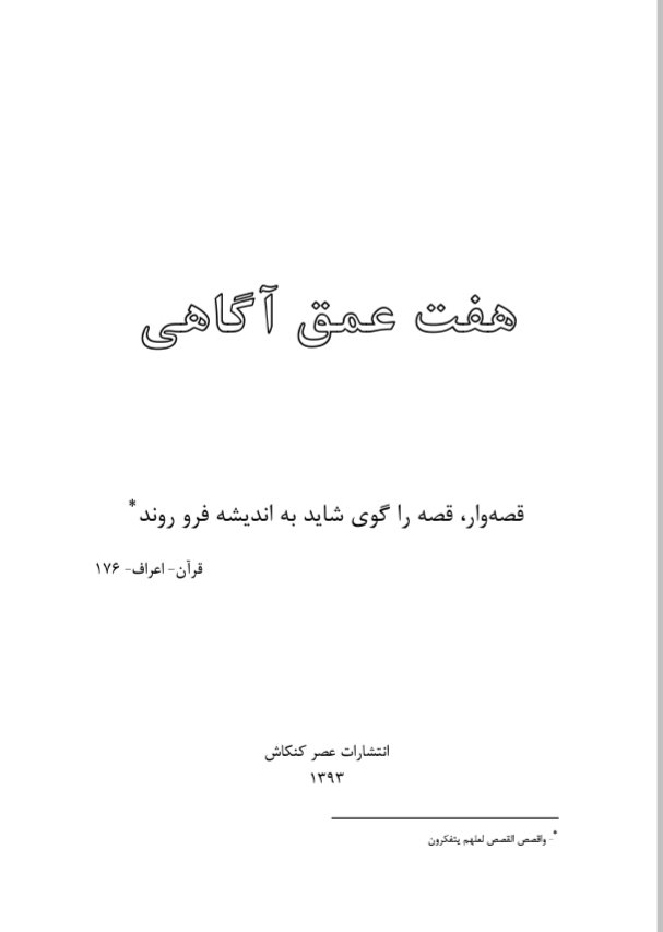 هفت عمق آگاهی