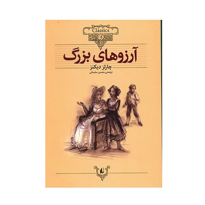 آرزوهای بزرگ