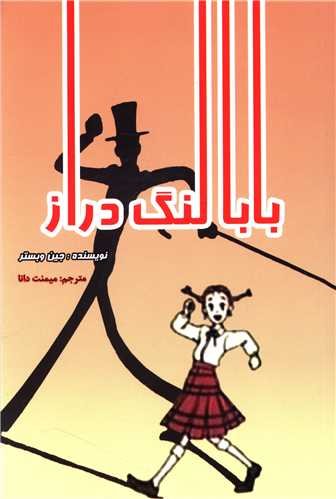 بابا لنگ‌دراز