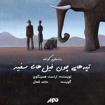 تپه‌های چون فیل‌های سفید