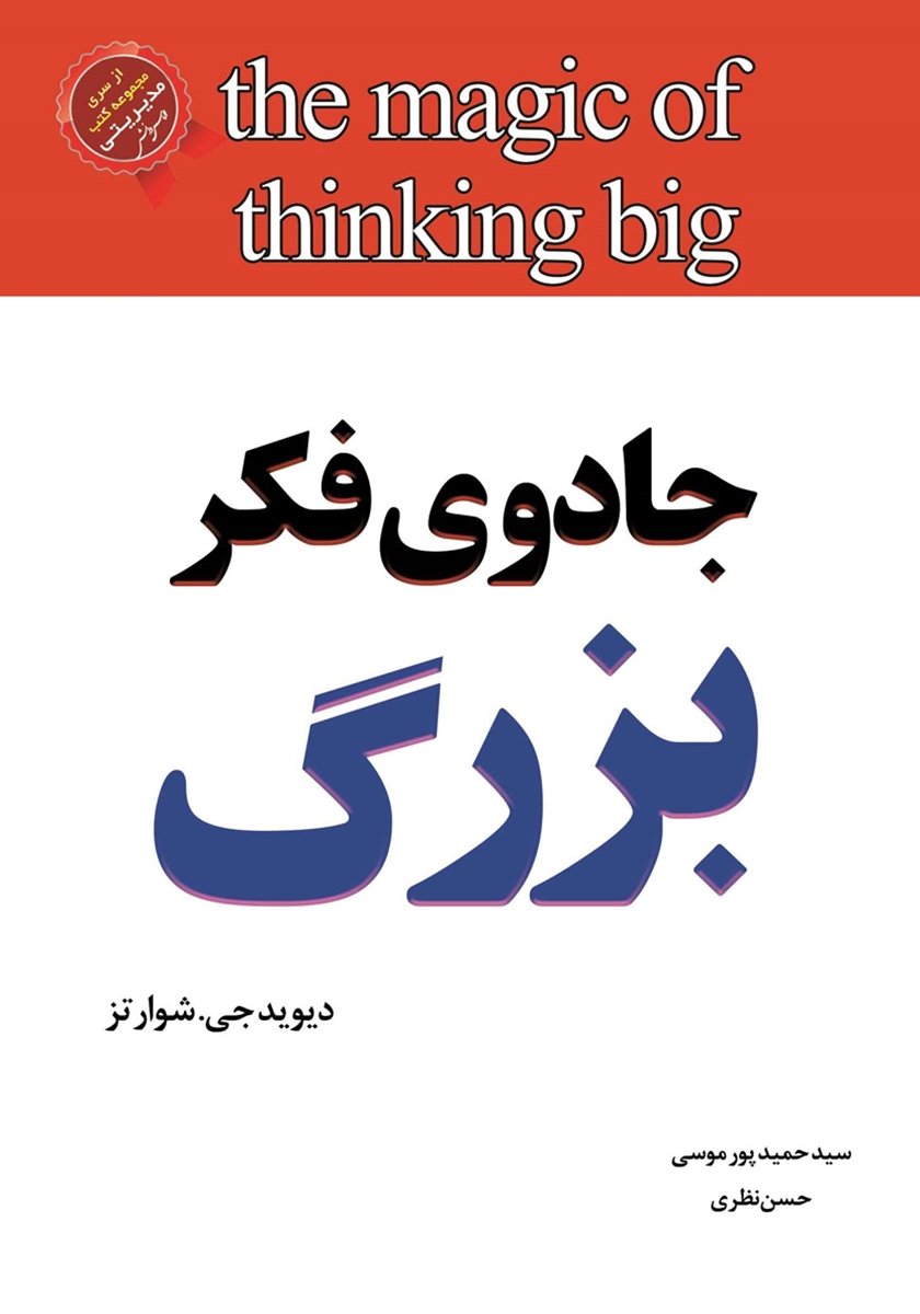 جادوی فکر بزرگ