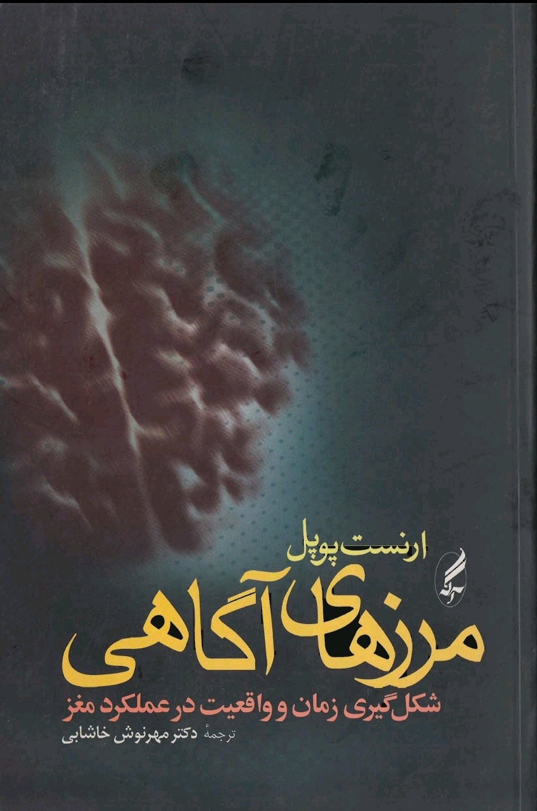 مرزهای آگاهی