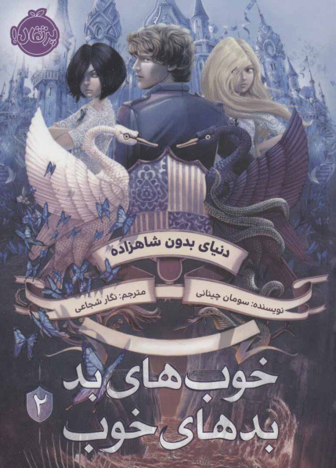 مدرسه خیر و شر