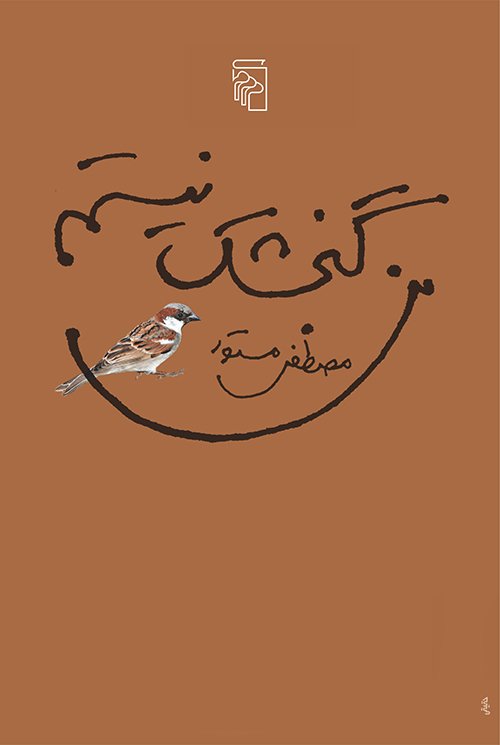 من گنجشک نیستم