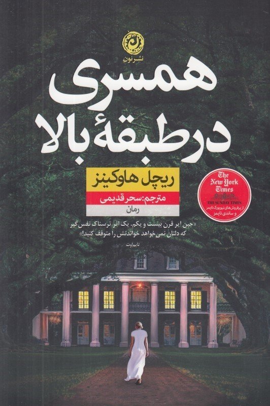 همسری در طبقه بالا