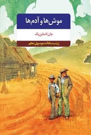 موش‌ها و آدم‌ها