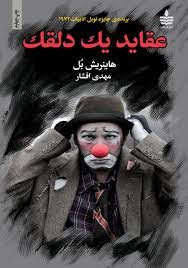 عقاید یک دلقک