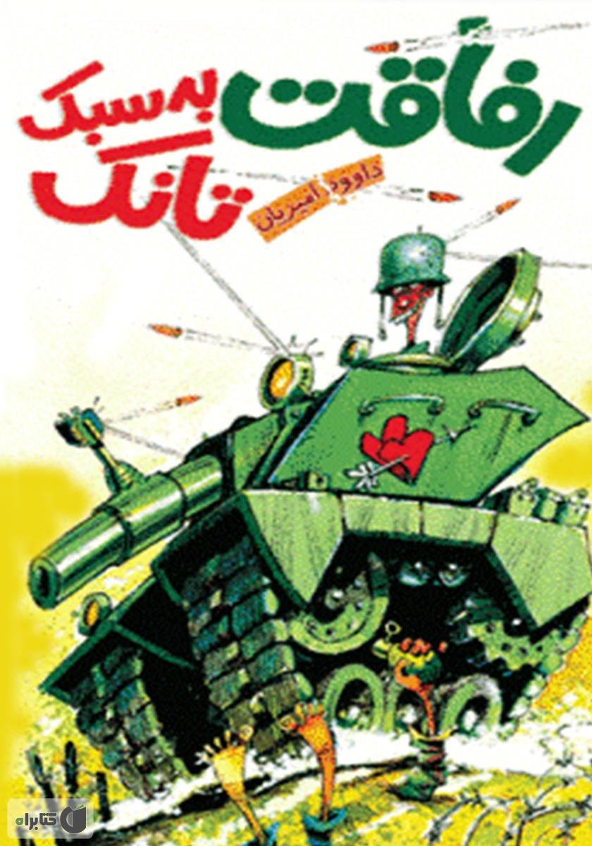 رفاقت به سبک تانک