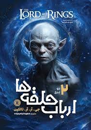 ارباب حلقه‌ها جلد دوم