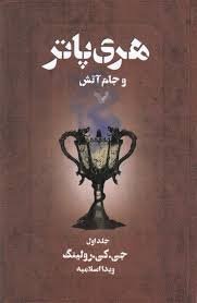 هری پاتر و جام آتش 2