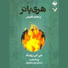 هری پاتر و محفل ققنوس