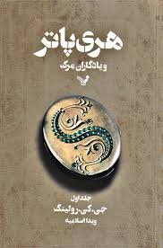 هری پاتر و یادگاران مرگ